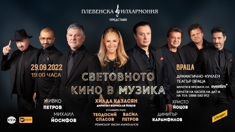 Концерт-спектакъл  „Световното кино в музика” във Враца